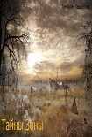 Читать книгу Тайны Зоны