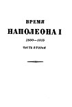 Читать книгу Том 2. Время Наполеона. Часть вторая. 1800-1815
