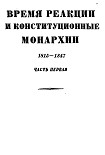 Читать книгу Том 3. Время реакции и конситуционные монархии. 1815-1847. Часть первая