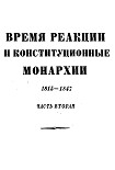 Читать книгу Том 4. Время реакции и конситуционные монархии. 1815-1847. Часть вторая