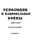 Читать книгу Том 6. Революции и национальные войны. 1848-1870. Часть аторая