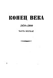 Читать книгу Том 7. Конец века (1870-1900). Часть первая