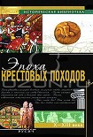 Читать книгу Эпоха крестовых походов