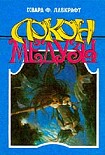 Читать книгу Локон Медузы