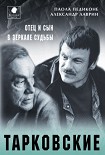 Читати книгу Тарковские. Отец и сын в зеркале судьбы