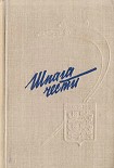 Читать книгу Шпага чести