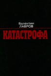 Читать книгу Катастрофа