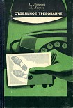 Читать книгу Отдельное требование