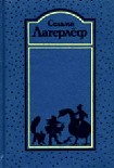Читать книгу Удивительное путешествие Нильса Хольгерссона с дикими гусями по Швеции