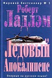 Читать книгу Ледовый Апокалипсис