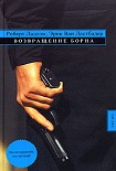 Читать книгу Возвращение Борна