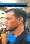 Читать книгу Предательство Борна
