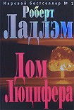 Читать книгу Дом Люцифера