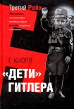 Читать книгу Дети Гитлера