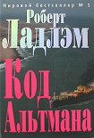 Читать книгу Код Альтмана