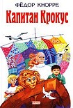 Читать книгу Капитан Крокус