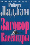 Читать книгу Заговор Кассандры
