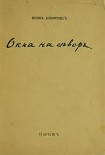 Читать книгу Окна на север. Вторая книга стихов.