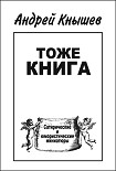 Читать книгу Тоже книга