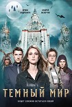 Читать книгу Темный мир