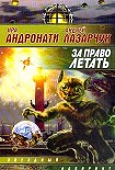 Читать книгу За право летать