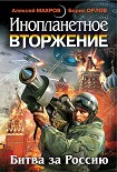 Читать книгу Инопланетное вторжение: Республика Куршская коса