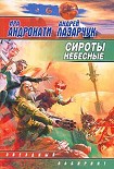 Читать книгу Сироты небесные