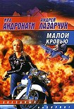 Читать книгу Малой кровью