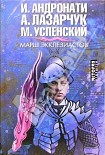 Читать книгу Марш экклезиастов