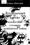 Читать книгу Легендарный барон: неизвестные страницы гражданской войны.