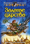Читать книгу Золотое царство