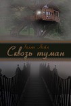 Читать книгу Сквозь туман