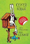 Читать книгу Вверх тормашками – вниз Аджикой