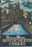 Читать книгу Парижские Волки. Книга 1. Клуб Мертвых