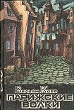 Читать книгу Парижские Волки. Книга 2. Царь Зла