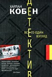 Читать книгу Всего один взгляд