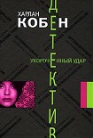 Читать книгу Укороченный удар