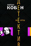 Читать книгу Вне игры