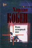 Читать книгу Один неверный шаг
