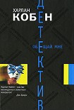 Читать книгу Обещай мне