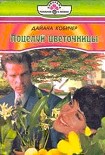 Читать книгу ПОЦЕЛУЙ ЦВЕТОЧНИЦЫ