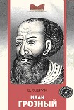 Читать книгу Иван Грозный