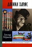 Читать книгу Даниил Хармс