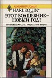 Читать книгу Этот волшебник – Новый год! (Сборник)