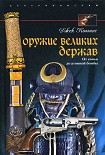 Читать книгу Оружие великих держав. От копья до атомной бомбы
