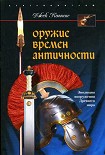 Читать книгу Оружие времен Античности. Эволюция вооружения Древнего мира
