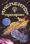 Читать книгу Инспектор-призрак