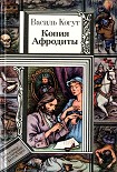 Читать книгу Копия Афродиты (повести)