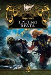 Читать книгу Третьи Врата