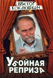 Читать книгу Убойная реприза
